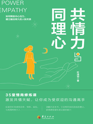 cover image of 共情力与同理心